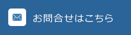 お問合せはこちら