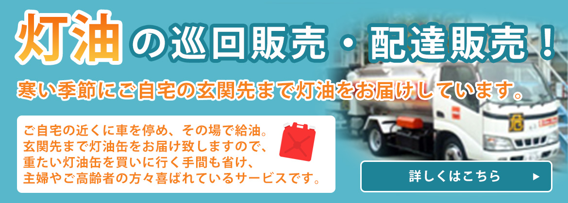 灯油巡回・配達販売