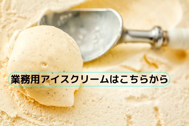 業務用アイスクリーム販売
