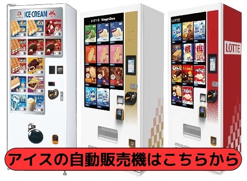 アイスクリーム自動販売機